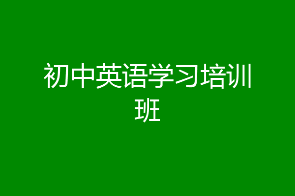 初中英语学习培训班