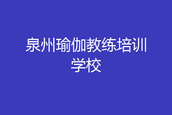 泉州瑜伽教练培训学校