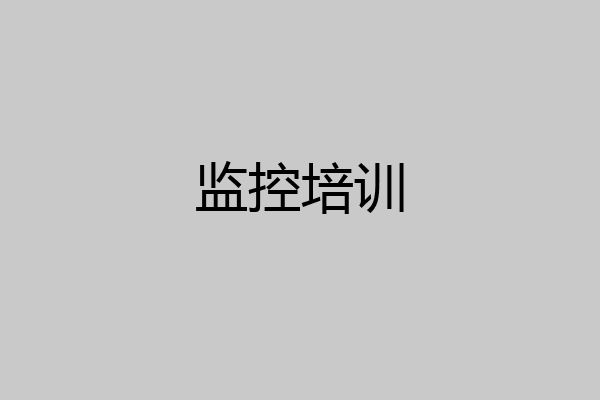 监控培训