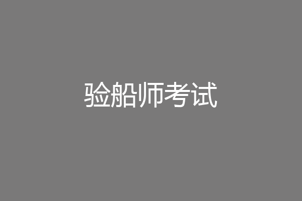 验船师考试
