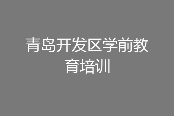 青岛开发区学前教育培训