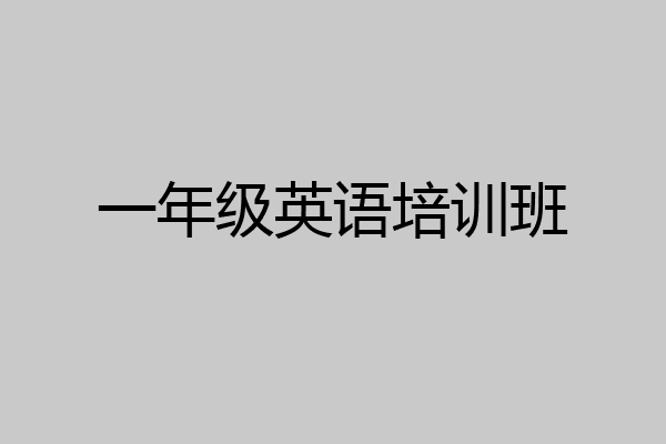 一年级英语培训班