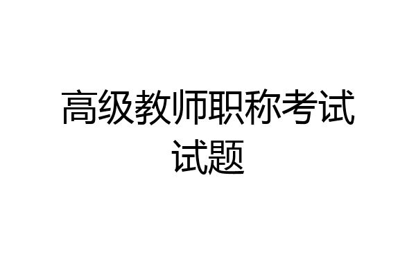 高级教师职称考试试题