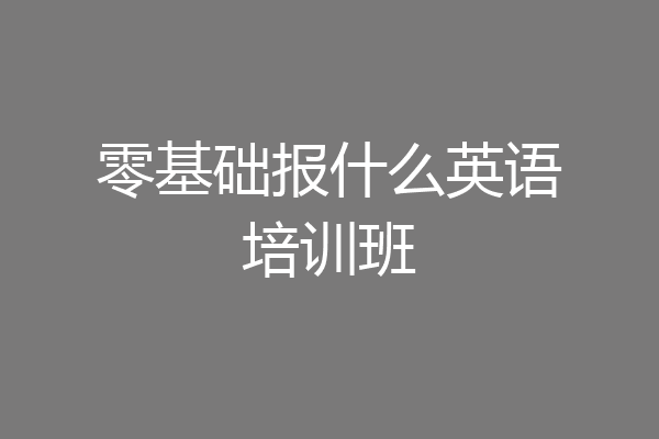零基础报什么英语培训班