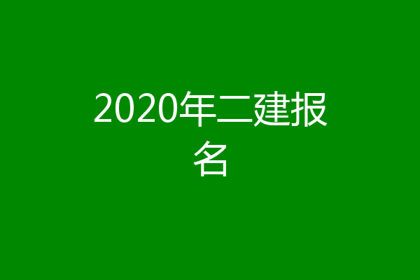 2020年二建报名