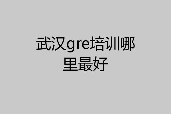 武汉gre培训哪里最好