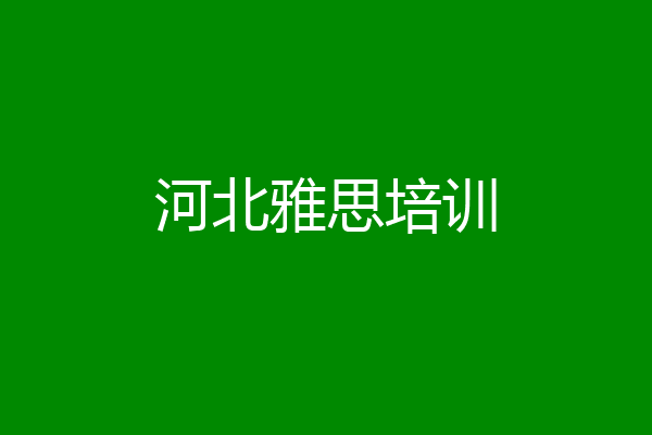 河北雅思培训