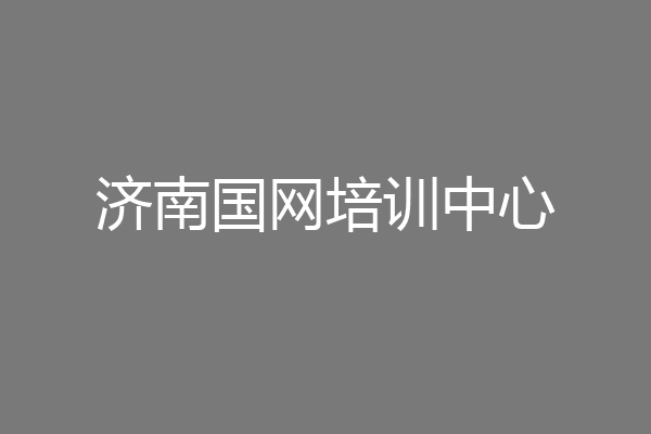 济南国网培训中心