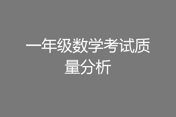 一年级数学考试质量分析