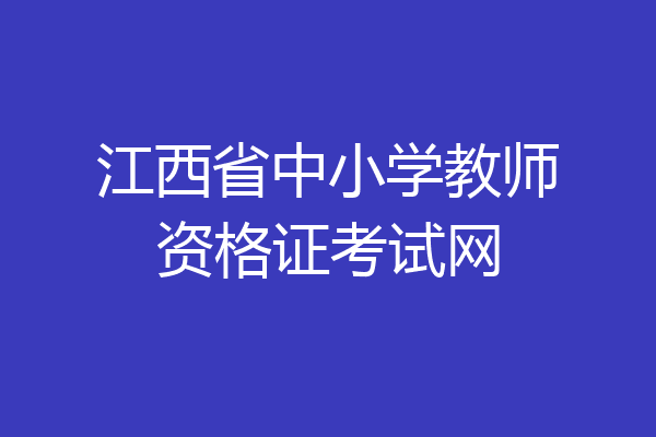 江西省中小学教师资格证考试网
