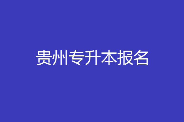 贵州专升本报名