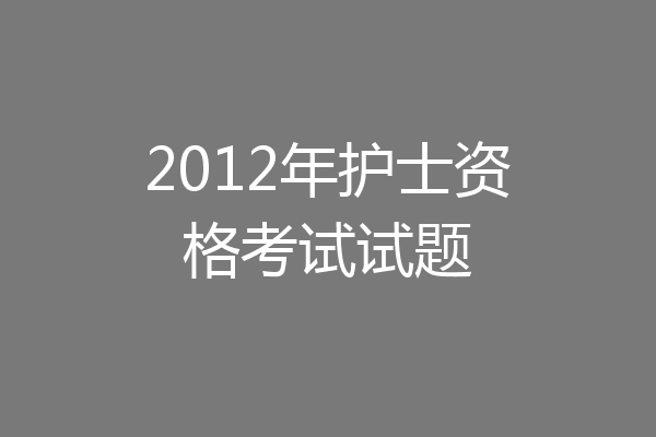 2012年护士资格考试试题