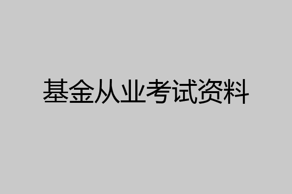 基金从业考试资料