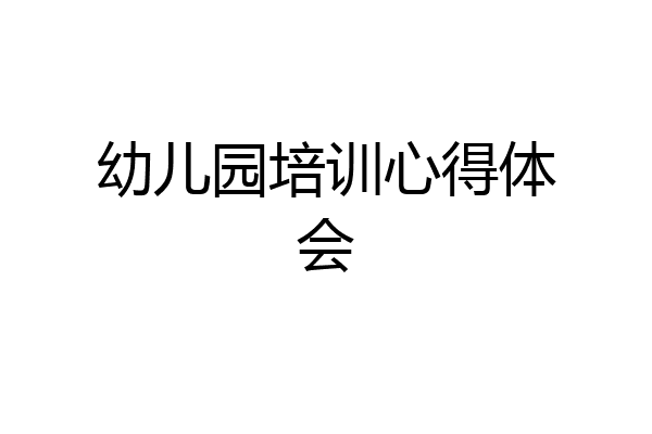 幼儿园培训心得体会