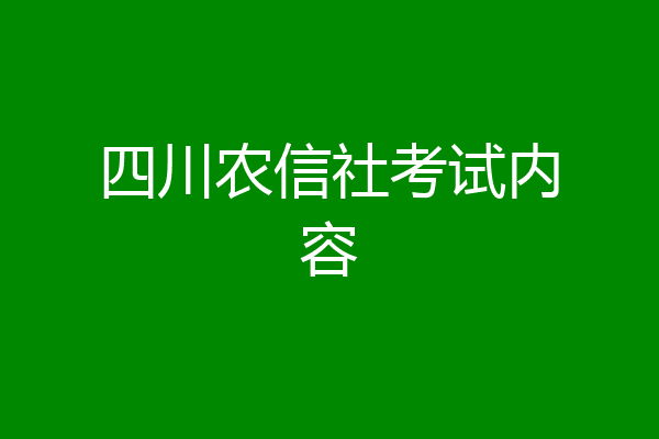四川农信社考试内容