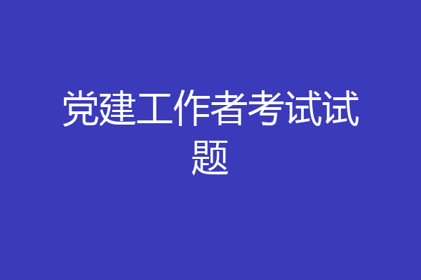 党建工作者考试试题