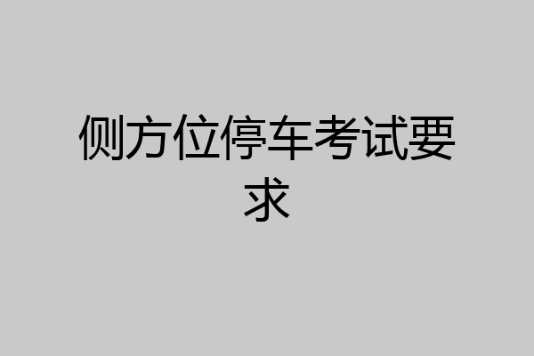 侧方位停车考试要求