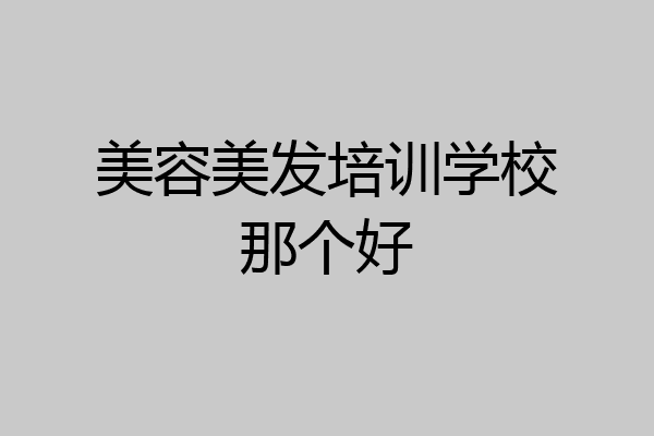 美容美发培训学校那个好