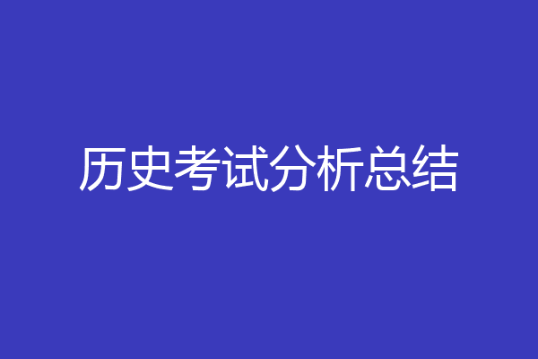 历史考试分析总结
