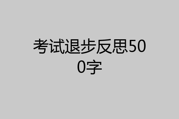考试退步反思500字