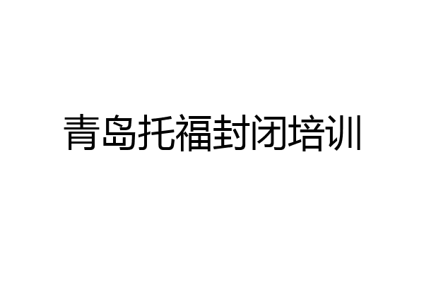 青岛托福封闭培训