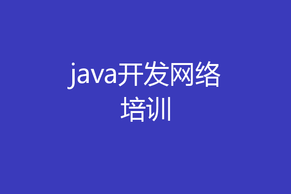 java开发网络培训