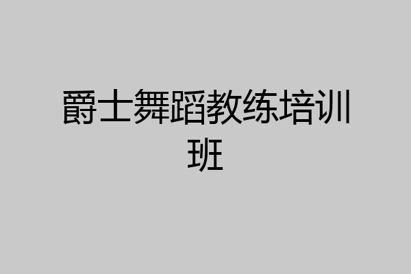 爵士舞蹈教练培训班
