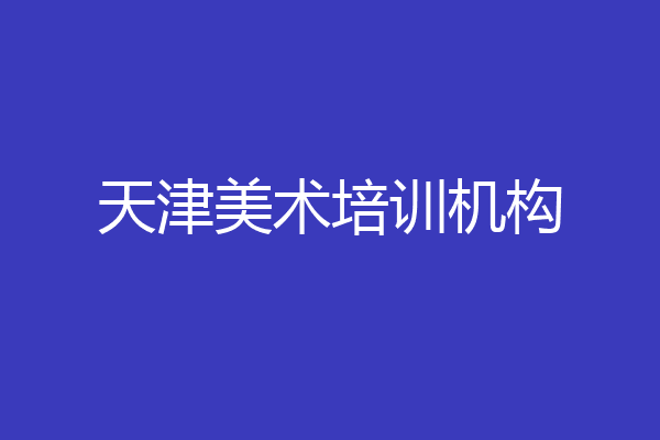天津美术培训机构