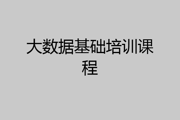 大数据基础培训课程