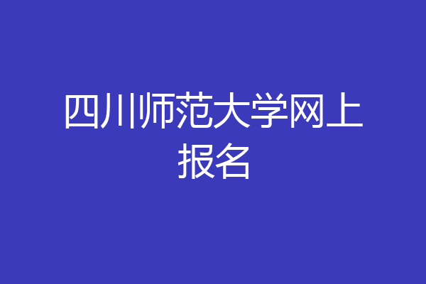 四川师范大学网上报名