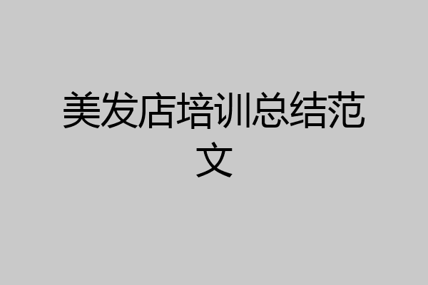 美发店培训总结范文