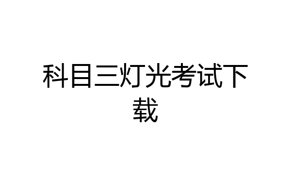 科目三灯光考试下载