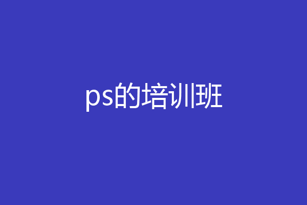 ps的培训班