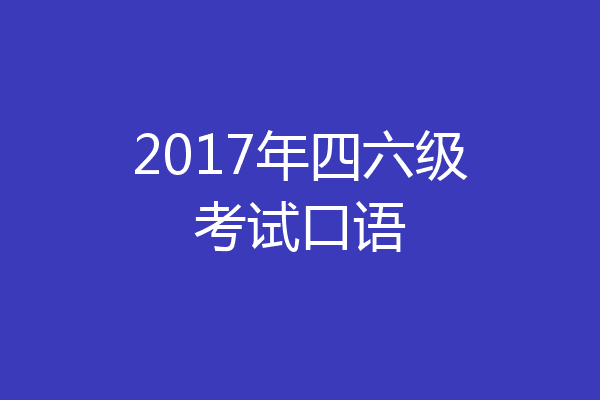 2017年四六级考试口语