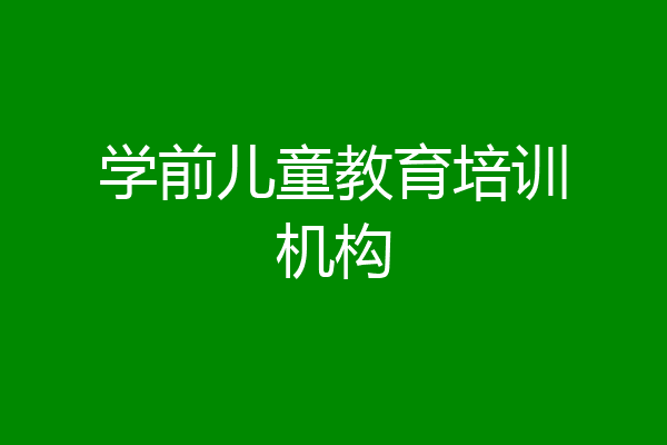学前儿童教育培训机构