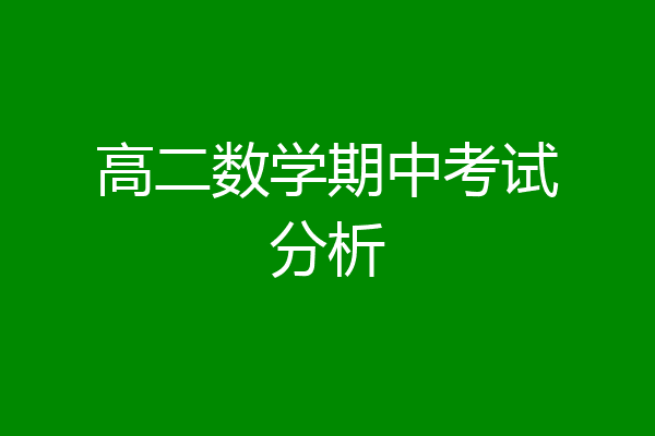 高二数学期中考试分析