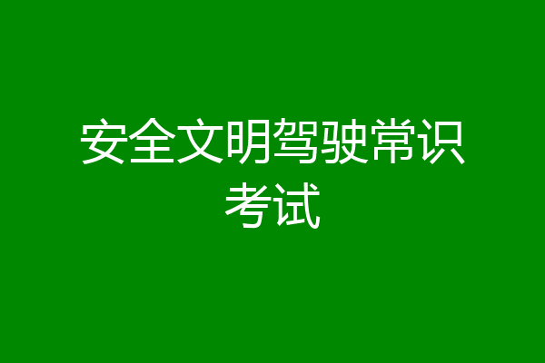 安全文明驾驶常识考试