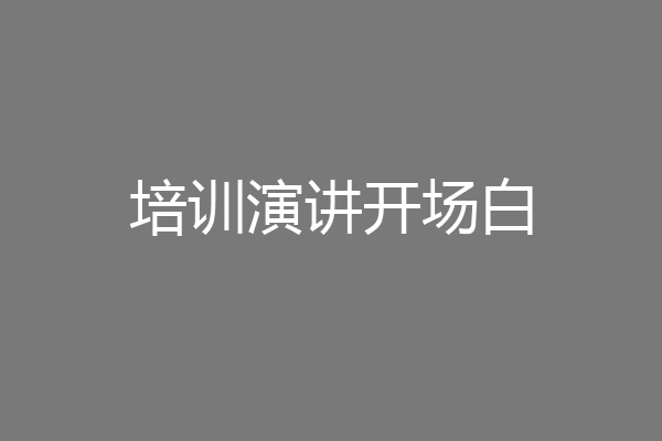 培训演讲开场白
