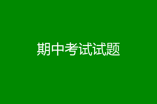 期中考试试题