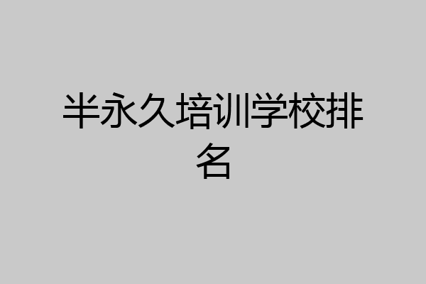 半永久培训学校排名
