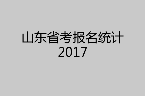 山东省考报名统计2017