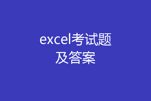 excel考试题及答案