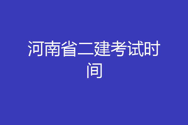 河南省二建考试时间