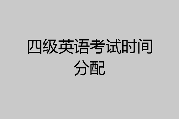 四级英语考试时间分配