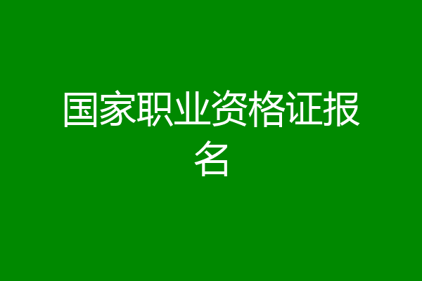 国家职业资格证报名