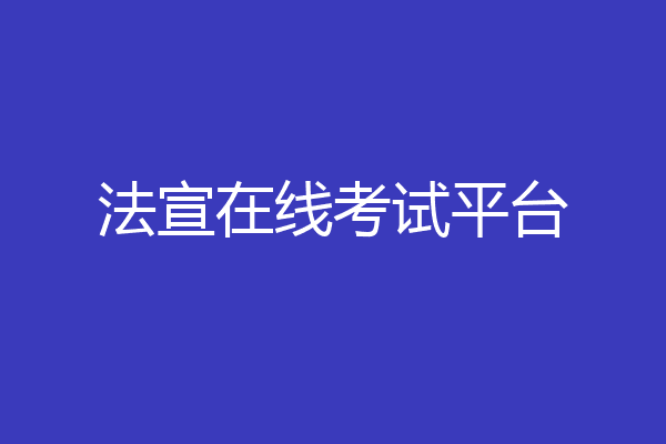 法宣在线考试平台