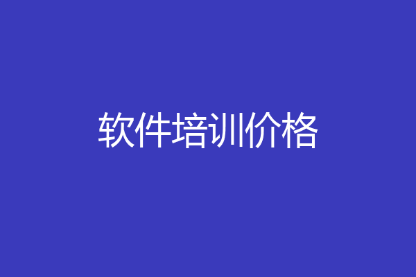 软件培训价格