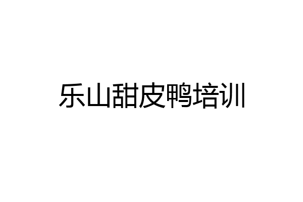 乐山甜皮鸭培训