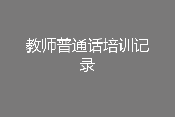 教师普通话培训记录