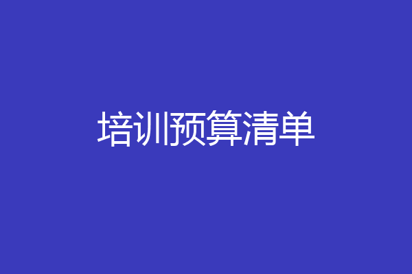 培训预算清单